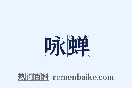 咏蝉是什么意思的图片